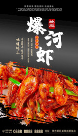 爆河虾