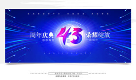 43周年庆