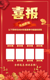 喜报