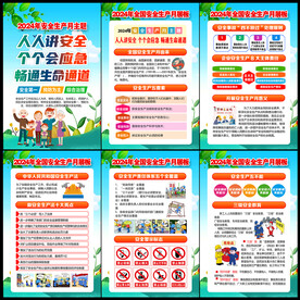 2024年安全生产月展板