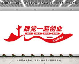 跟党一起创业