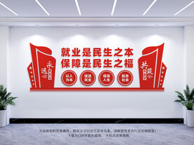 就业是民生之本文化墙