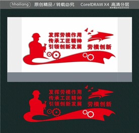 劳模创新