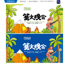 篝火晚会