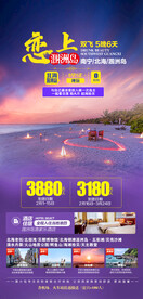 恋上涠洲广西桂林旅游海报