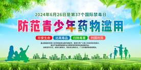 国际禁毒日展板