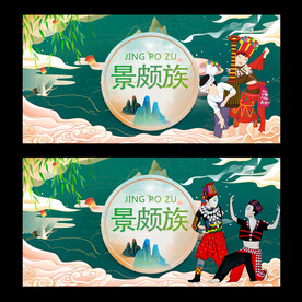 景颇族