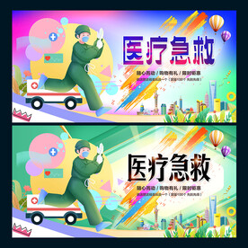医疗急救