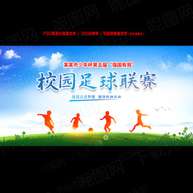 校园足球联赛