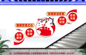 永葆政治本色楼道文化墙