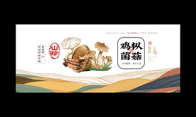 鸡枞菌海报