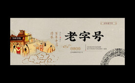 老字号