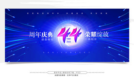 44周年庆