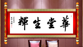 华堂生辉书法