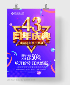 43周年庆
