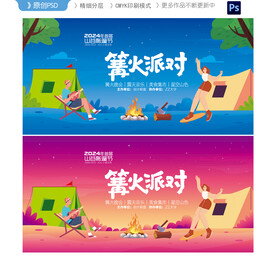 篝火晚会