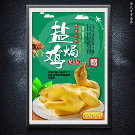 盐焗鸡