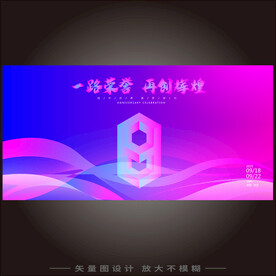 8周年海报