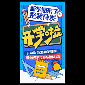 开学海报