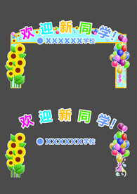 开学招生欢迎新同学拱门