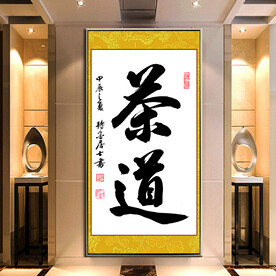 茶道书法