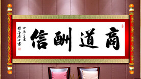 商道酬信字画