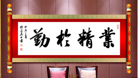 业精于勤书法 