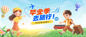 毕业旅游季