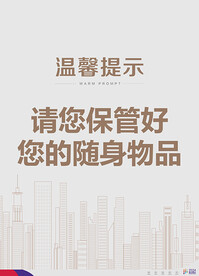 温馨提示展架