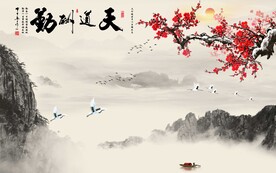 天道酬勤山水
