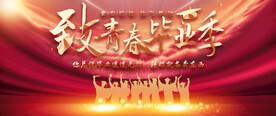 毕业