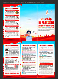 国际禁毒日三折页