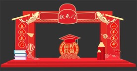状元门
