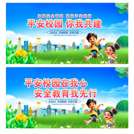 平安校园