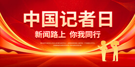 中国记者日