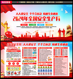 2024年安全生产月