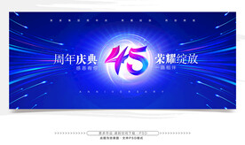 45周年庆