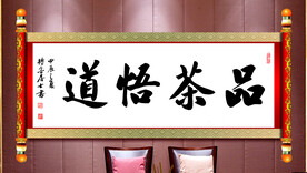 品茶悟道书法卷袖