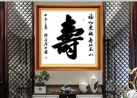 寿字书法