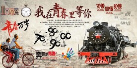 致青春 我在青春里等你