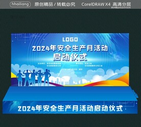2024年安全生产月活动
