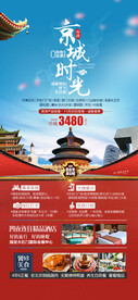 京城时光北京旅游海报