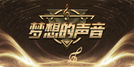 梦想的声音