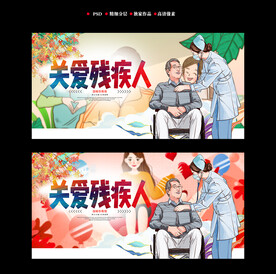 关爱残疾人海报
