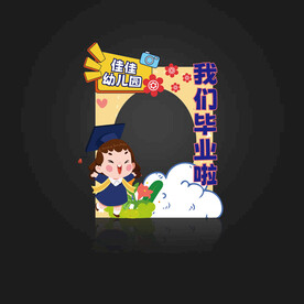 幼儿园毕业拍照框