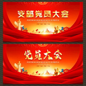 党员大会