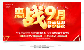 9月促销