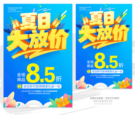 夏日放价