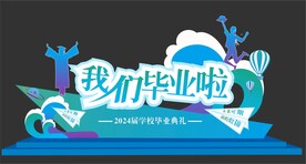 毕业典礼美陈
