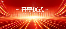 开幕仪式